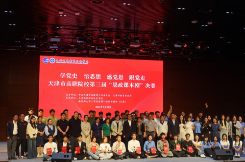 天津市高職院校第三屆“思政課本劇”決賽在天津現(xiàn)代職業(yè)技術(shù)學(xué)院舉辦 天津市高職院校第三屆“思政課本劇”決賽在天津現(xiàn)代職業(yè)技術(shù)學(xué)院舉辦