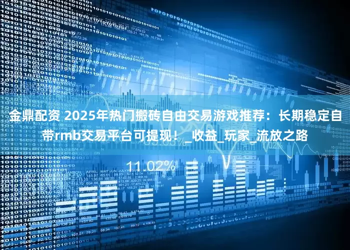金鼎配资 2025年热门搬砖自由交易游戏推荐：长期稳定自带rmb交易平台可提现！_收益_玩家_流放之路