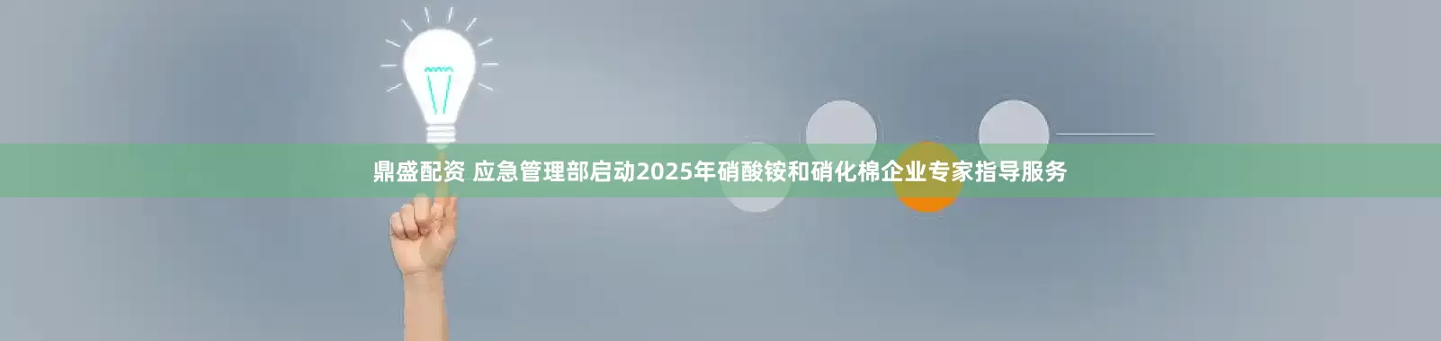 鼎盛配资 应急管理部启动2025年硝酸铵和硝化棉企业专家指导服务