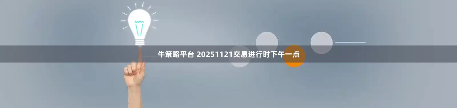 牛策略平台 20251121交易进行时下午一点