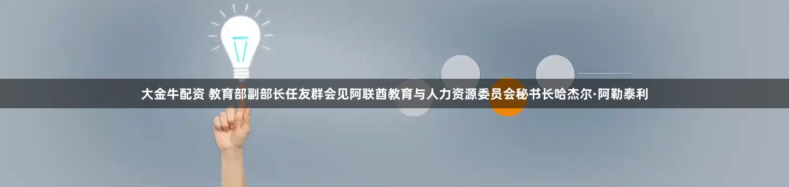 大金牛配资 教育部副部长任友群会见阿联酋教育与人力资源委员会秘书长哈杰尔·阿勒泰利