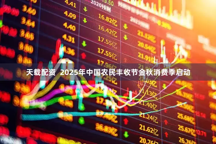 天载配资  2025年中国农民丰收节金秋消费季启动